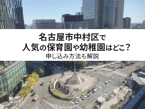 【保存版】名古屋市中村区で人気の保育園や幼稚園はどこ？申し込み方法も解説
